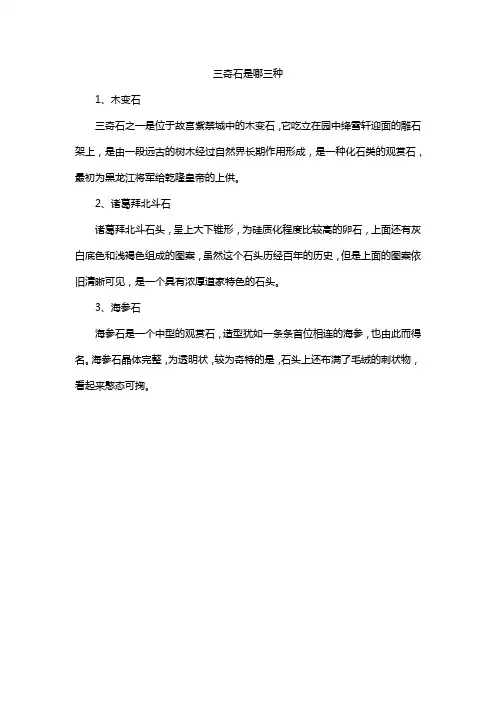 三奇石是哪三种