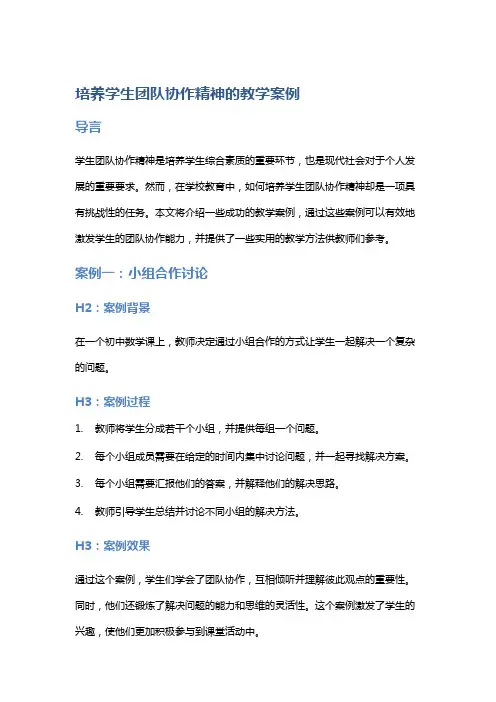 培养学生团队协作精神的教学案例
