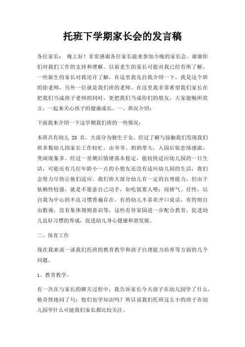 托班下学期家长会发言稿三篇