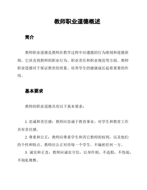 教师职业道德概述