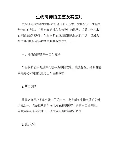 生物制药的工艺及其应用