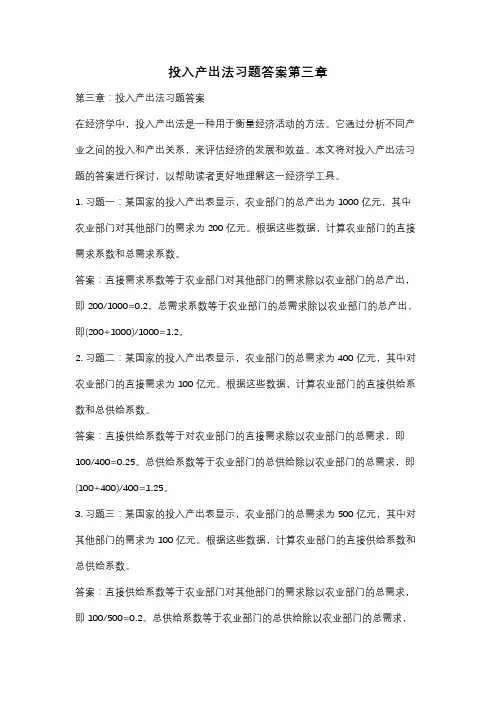 投入产出法习题答案第三章