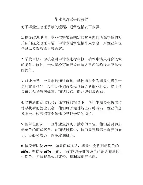 毕业生改派手续流程