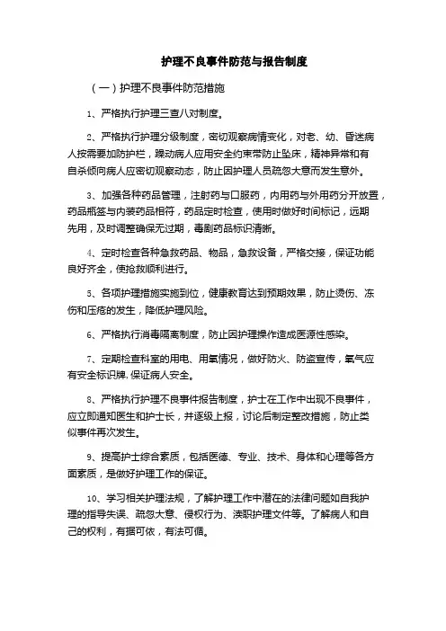 护理不良事件防范与报告制度