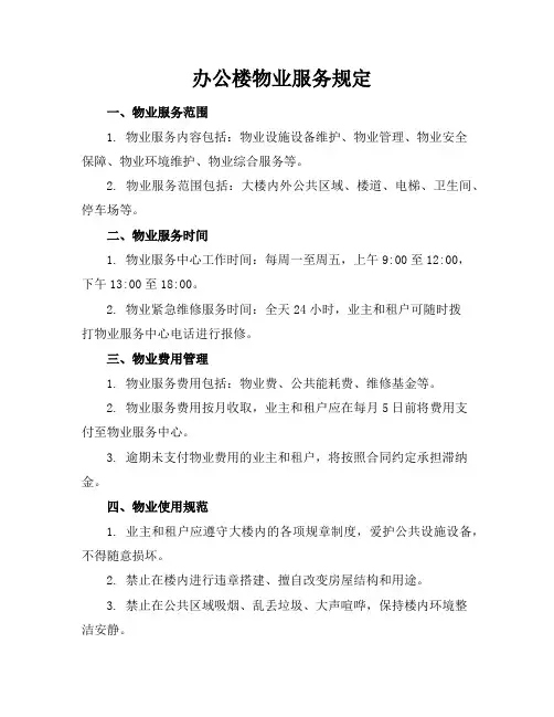 办公楼物业服务规定