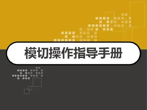 模切操作指导手册 PPT