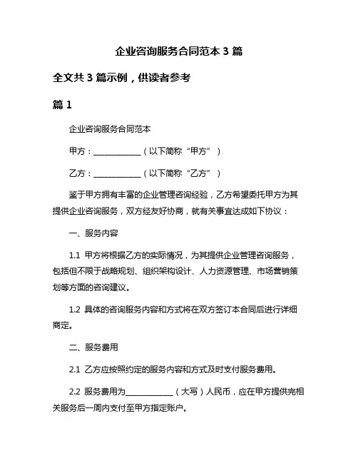 企业咨询服务合同范本3篇