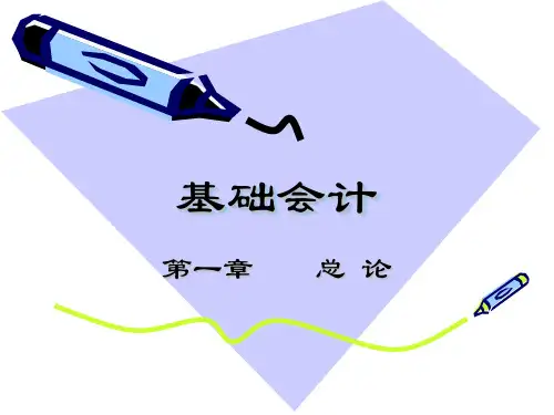 会计学基础课件