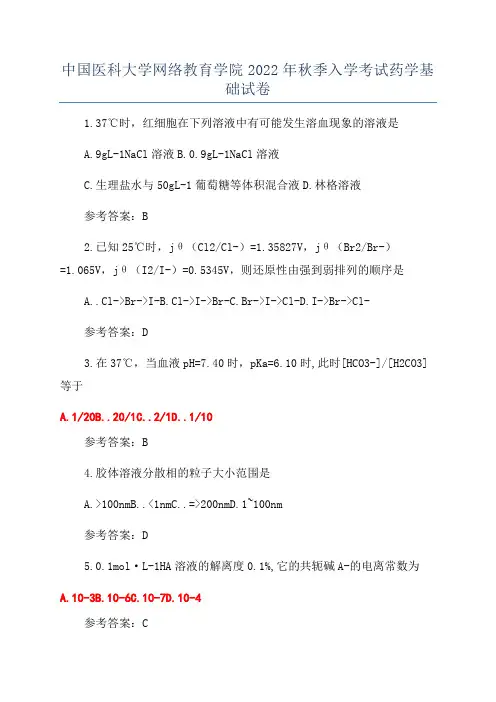 中国医科大学网络教育学院2022年秋季入学考试药学基础试卷