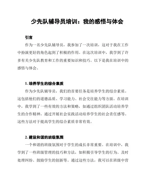 少先队辅导员培训：我的感悟与体会