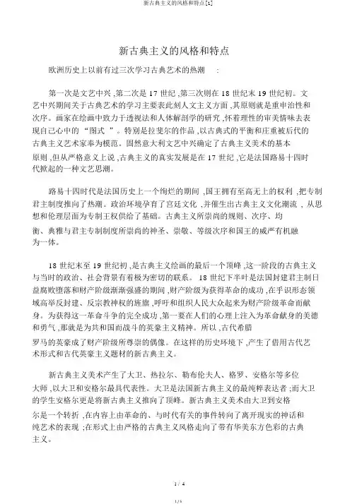新古典主义的风格和特点[1]