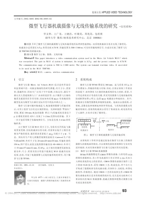 微型飞行器机载摄像与无线传输系统的研究_毕文仲