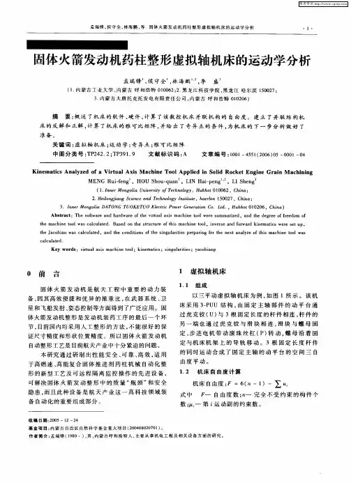 固体火箭发动机药柱整形虚拟轴机床的运动学分析