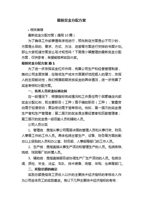 最新奖金分配方案