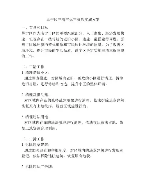 邕宁区三清三拆三整治实施方案