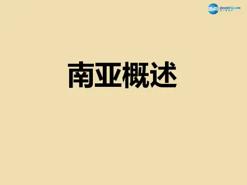 南亚ppt课件(优秀版)