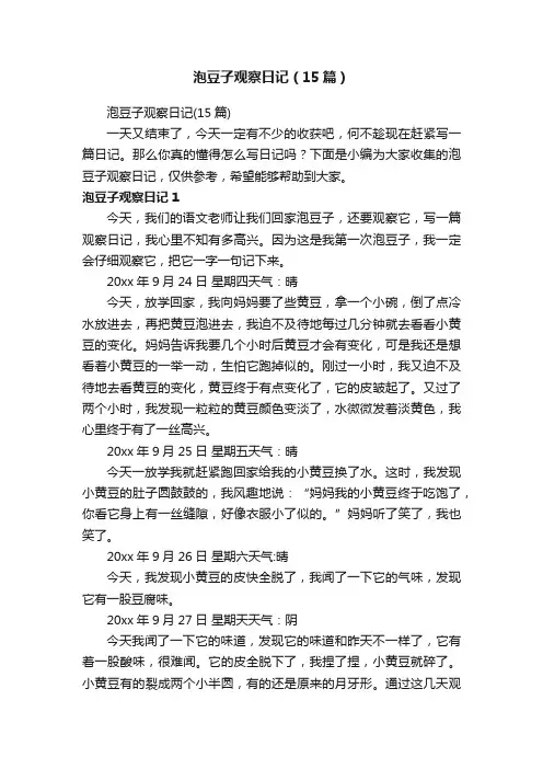 泡豆子观察日记（15篇）