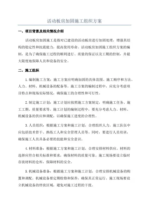 活动板房加固施工组织方案