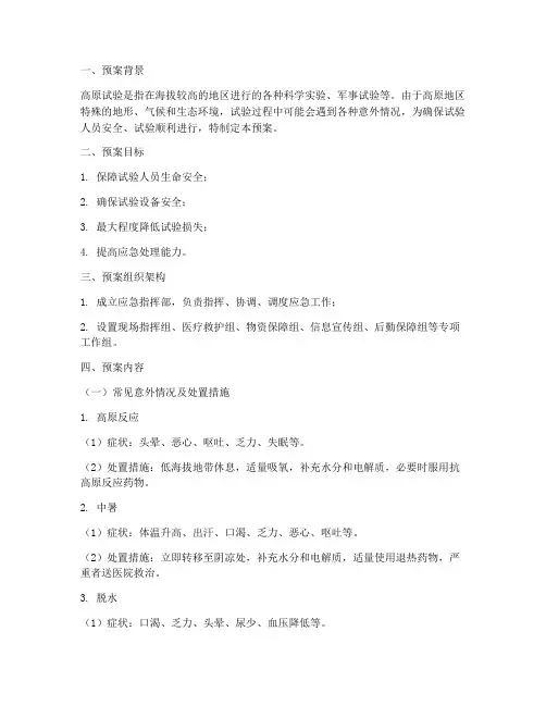 高原试验意外情况处置预案