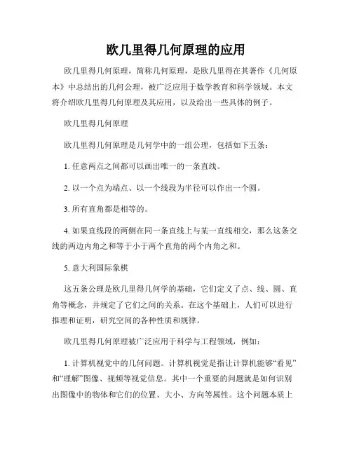 欧几里得几何原理的应用
