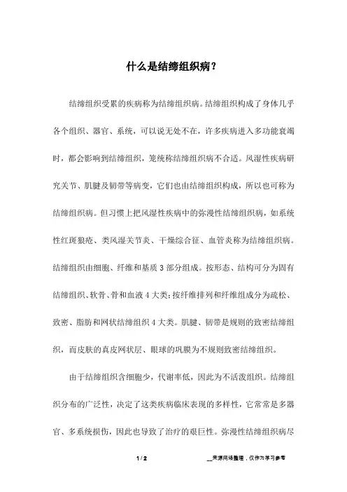 什么是结缔组织病？