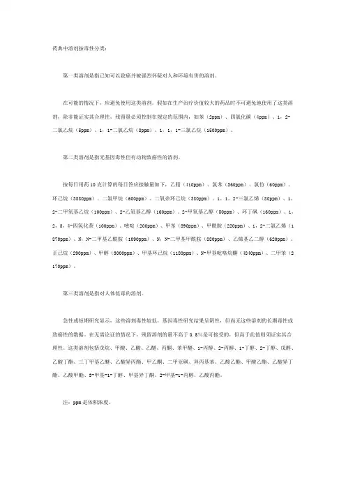 药典中溶剂按毒性分类