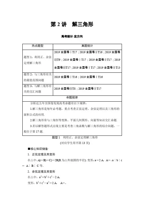 2019版 第1部分 专题1 第2讲 解三角形
