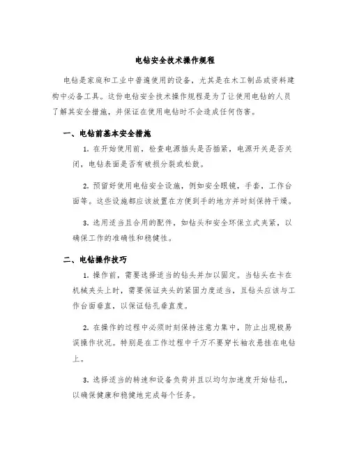 电钻安全技术操作规程