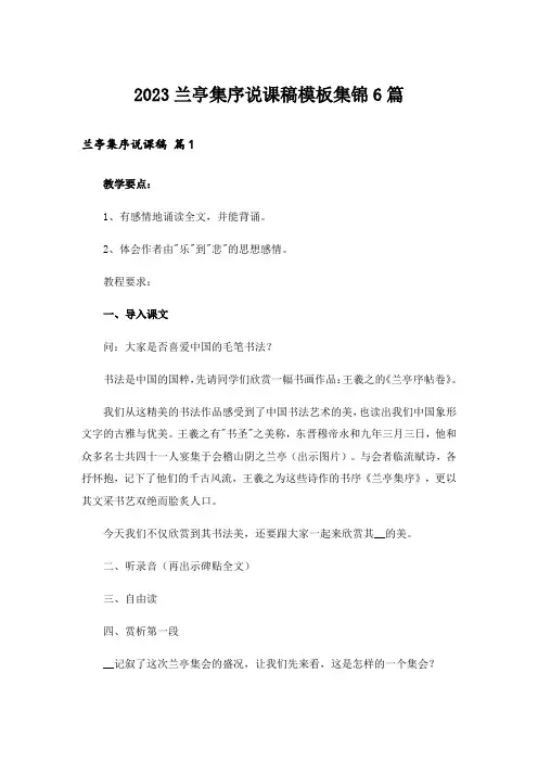 2023兰亭集序说课稿模板集锦6篇