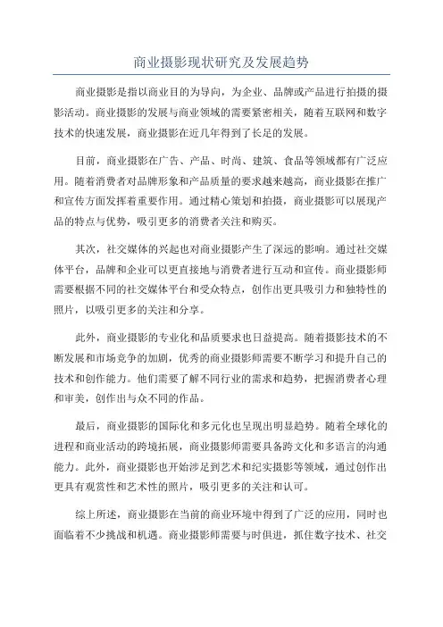 商业摄影现状研究及发展趋势