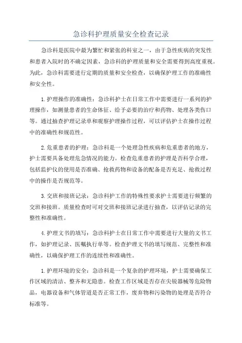 急诊科护理质量安全检查记录