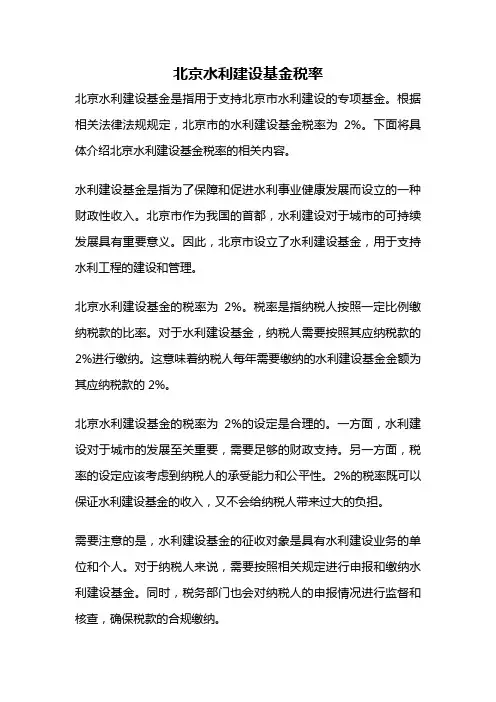 北京水利建设基金税率