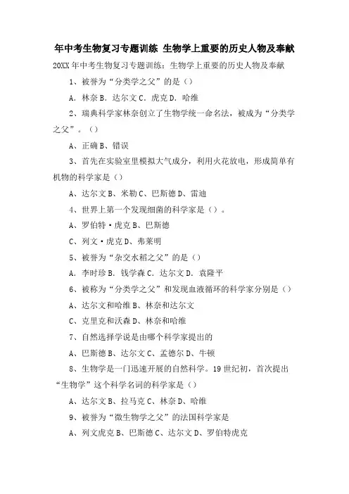 年中考生物复习专题训练 生物学上重要的历史人物及贡献