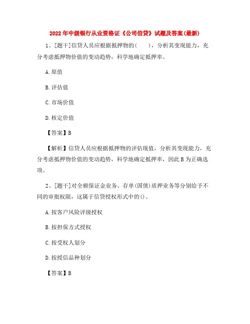 2022年中级银行从业资格证《公司信贷》试题及答案(最新)