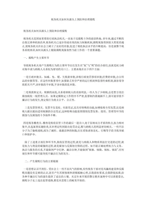 税务机关如何从源头上预防和治理腐败 