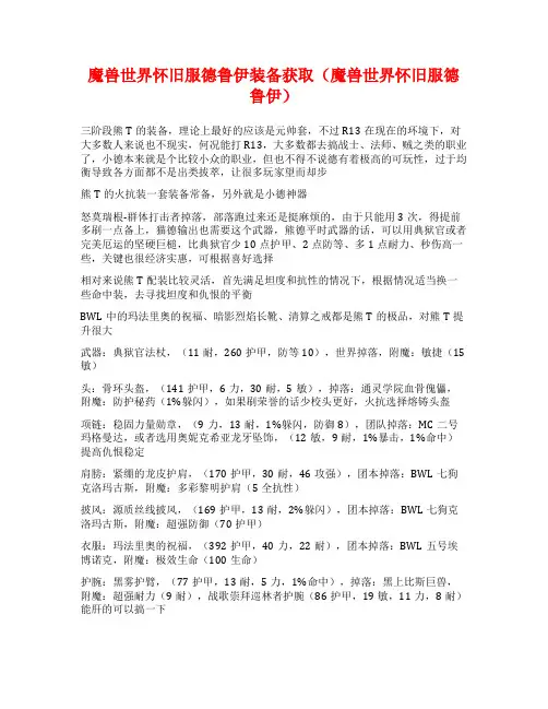 魔兽世界怀旧服德鲁伊装备获取(魔兽世界怀旧服德鲁伊)