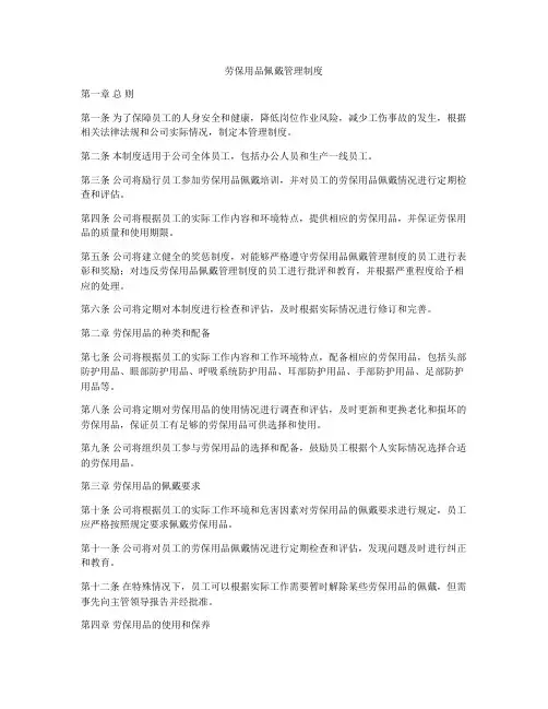 劳保用品佩戴管理制度