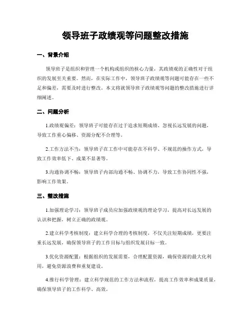 领导班子政绩观等问题整改措施