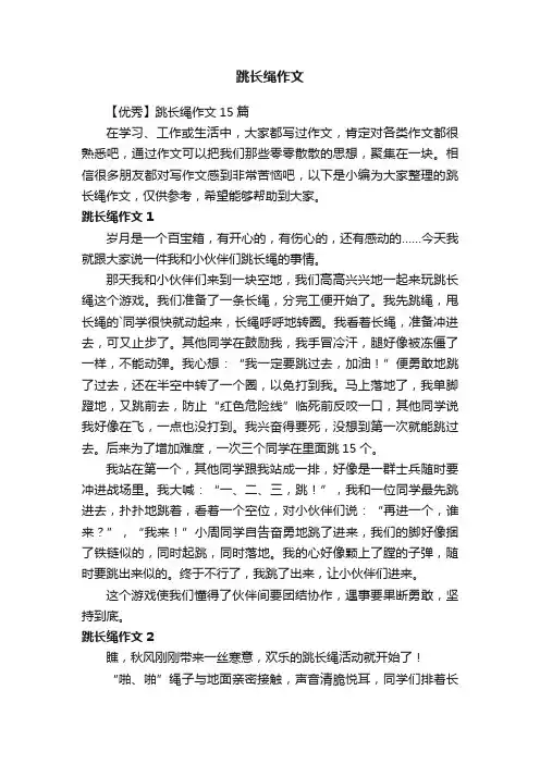 【优秀】跳长绳作文15篇