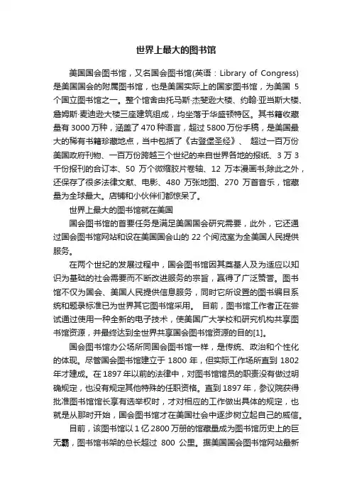 世界上最大的图书馆