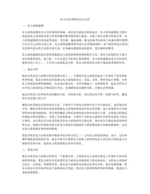 电力分析系统知识点总结