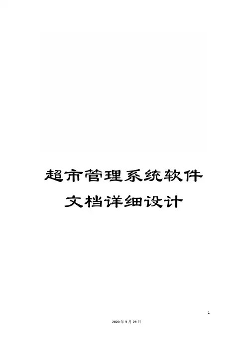 超市管理系统软件文档详细设计