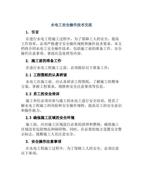水电工安全操作技术交底