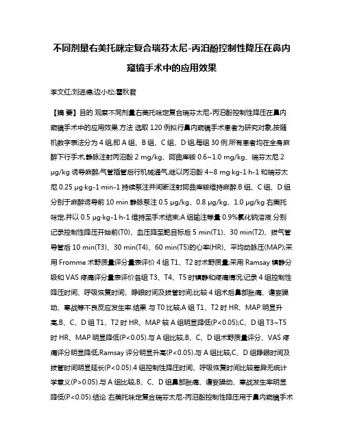 不同剂量右美托咪定复合瑞芬太尼-丙泊酚控制性降压在鼻内窥镜手术中的应用效果
