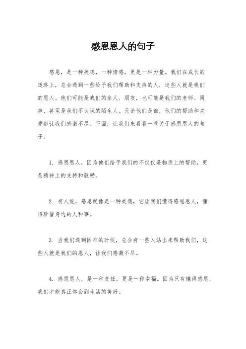 感恩恩人的句子