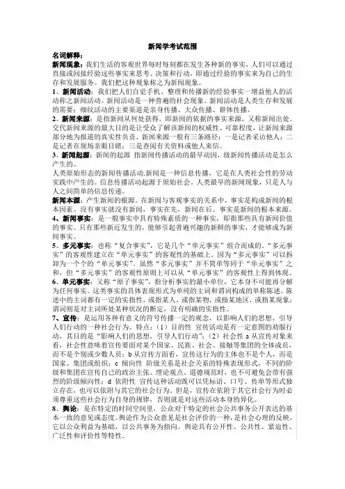 新闻学概论PPT文稿
