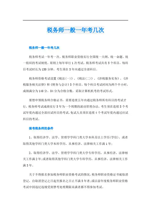 税务师一般一年考几次