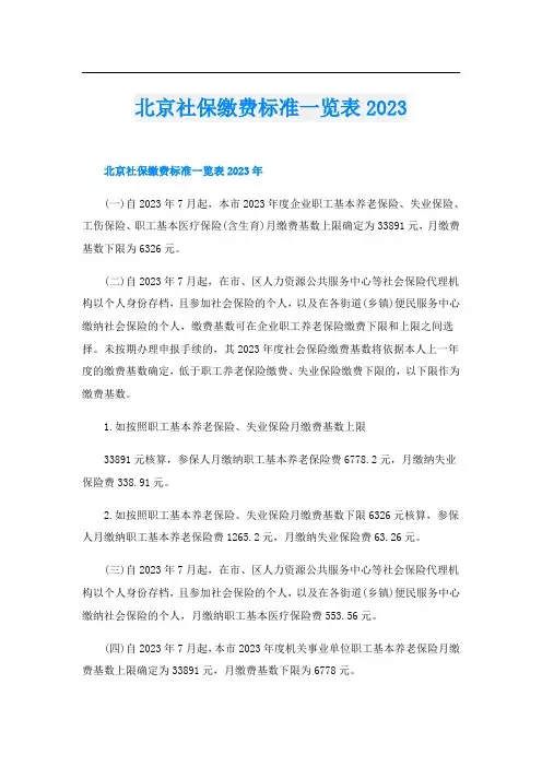 北京社保缴费标准一览表2023