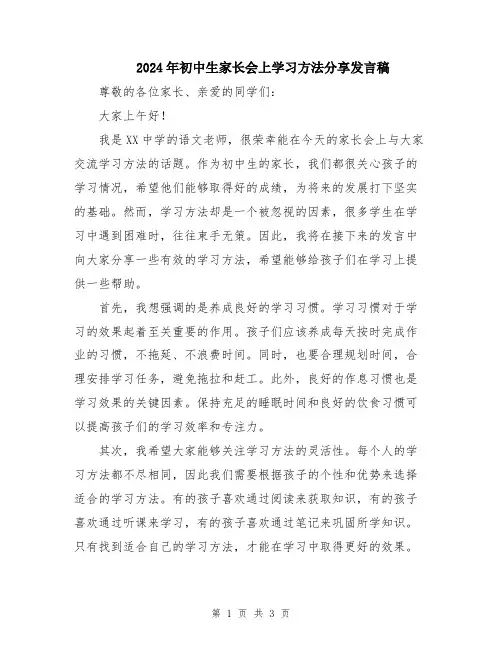 2024年初中生家长会上学习方法分享发言稿