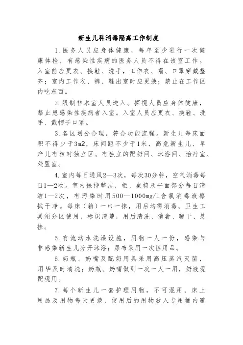 新生儿科消毒隔离工作制度